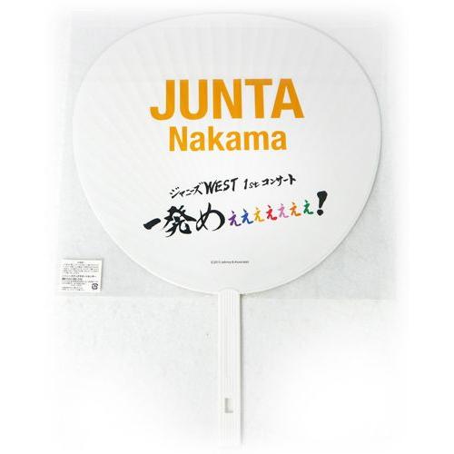ジャニーズWEST/一発めぇぇぇ/ジャンボうちわ 中間淳太◇新品Ss