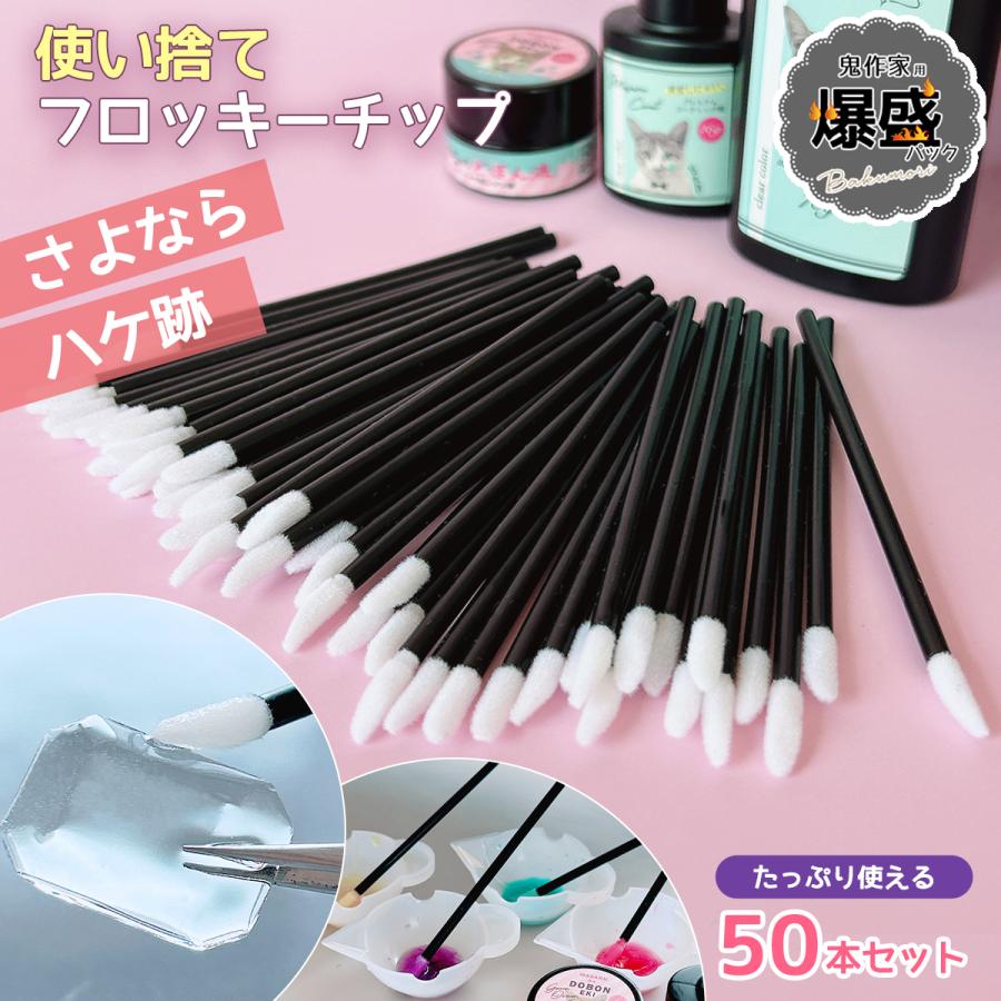 レジン用品 業務用50本入り 使い捨てフロッキーチップ スティック