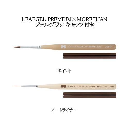 リーフジェル プレミアム LEAFGEL PREMIUM×MORETHAN ジェルブラシ 2