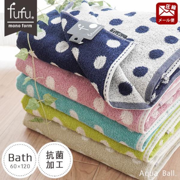 バスタオル 60×120cm ドット柄 綿100％ 抗菌 防臭 タオル fufu アクア