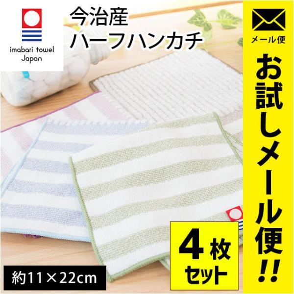 今治タオル（imabari towel） ハーフハンカチ 4枚セット set 11×22cm