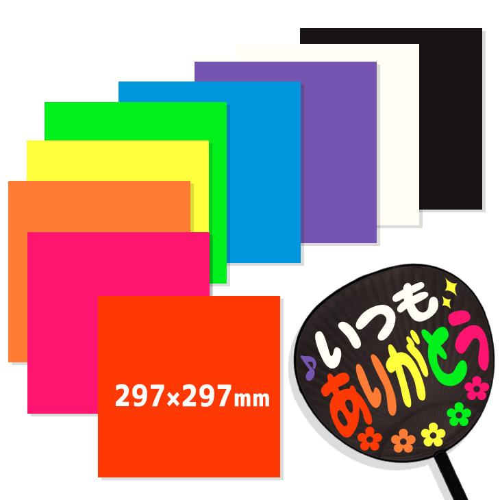 うちわ カラーシール(Lサイズ) 応援うちわ ファンサうちわ 黒うちわ