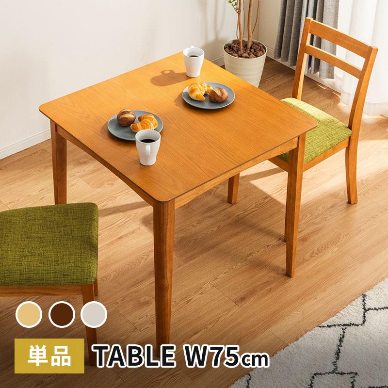 MINT ダイニングテーブル 幅75cm テーブル 単品 天然木 正方形 2人掛け