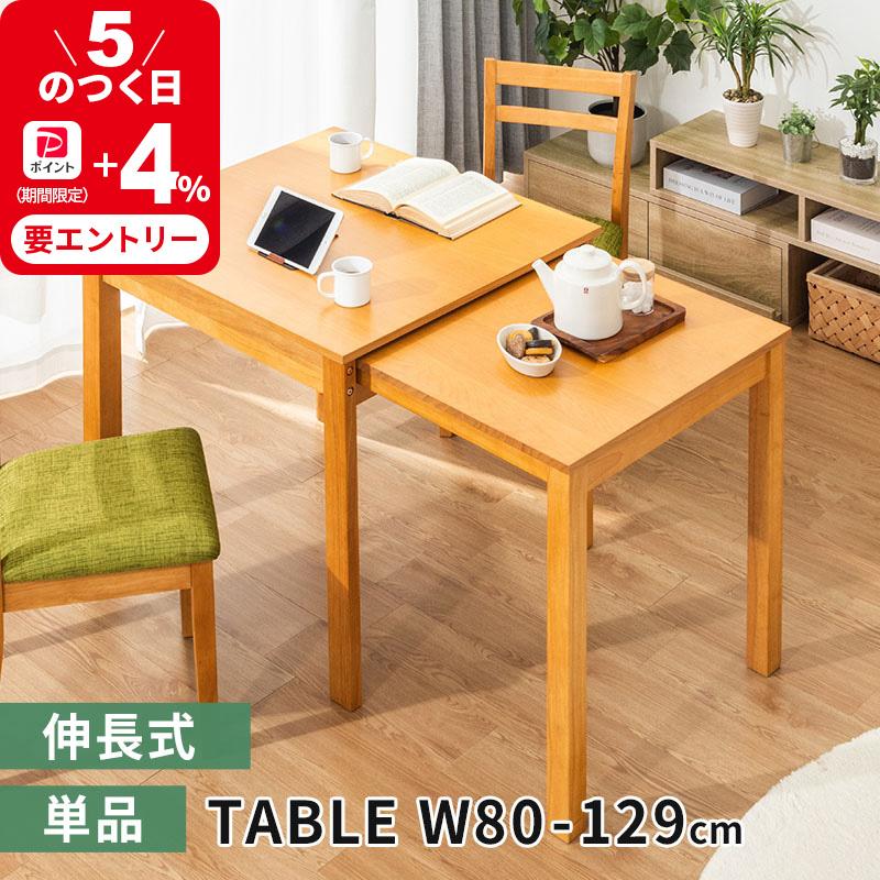 MINT ダイニングテーブル W80 伸縮式ダイニングテーブル 食卓テーブル
