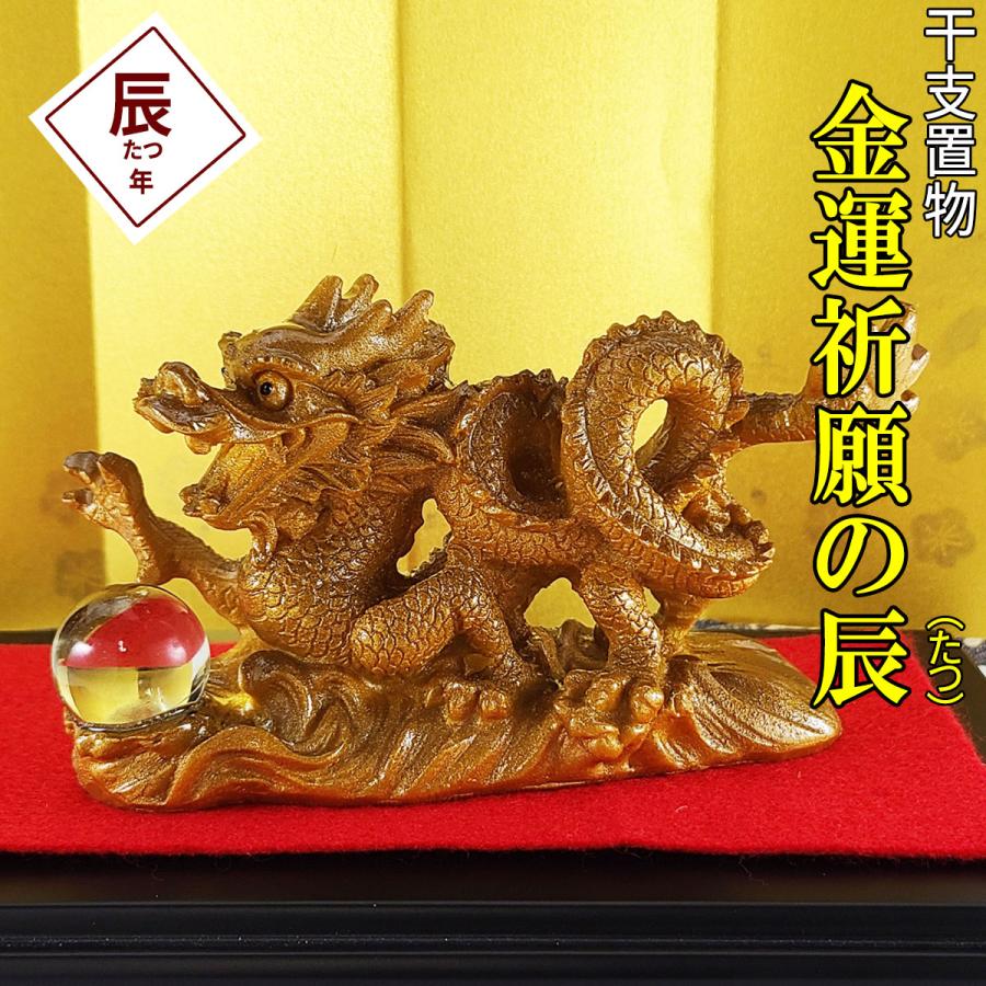龍の置物 玄関 干支 金 辰 龍 置物 風水 干支龍 竜 たつ タツ 辰の置物