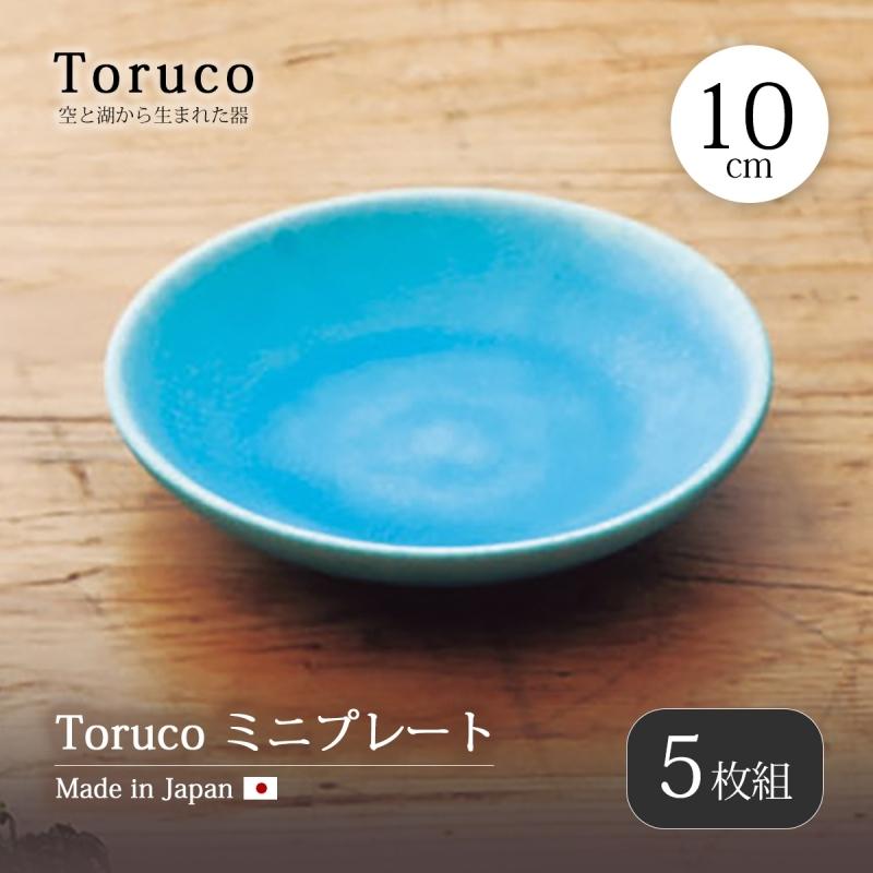 皿 小皿 取り皿 Toruco ミニプレート 5枚組 食器 器 プレート 丸 10cm
