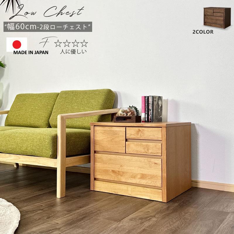 チェスト タンス 箪笥 ローチェスト 60幅 幅60cm 2段 整理たんす 衣類