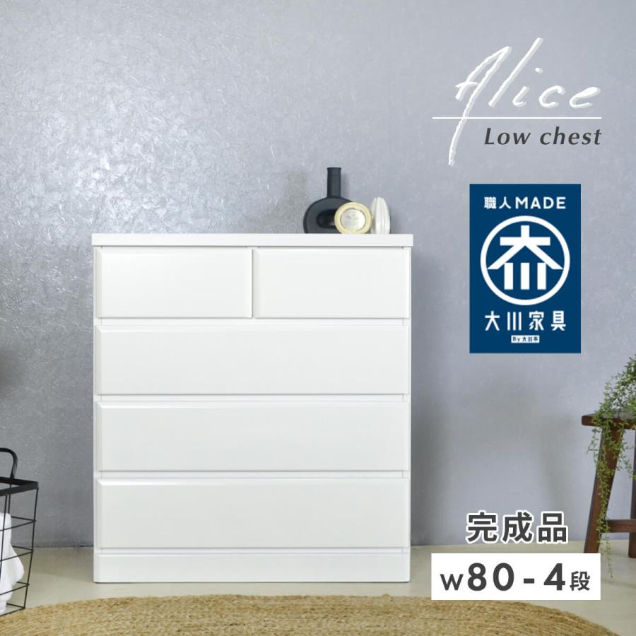 アルファタカバ ローチェスト 幅80 白 ホワイト チェスト タンス 4段