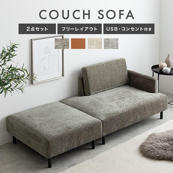 カウチ ワイドサイズ オットマン 2点セット USB コンセント付き 二人