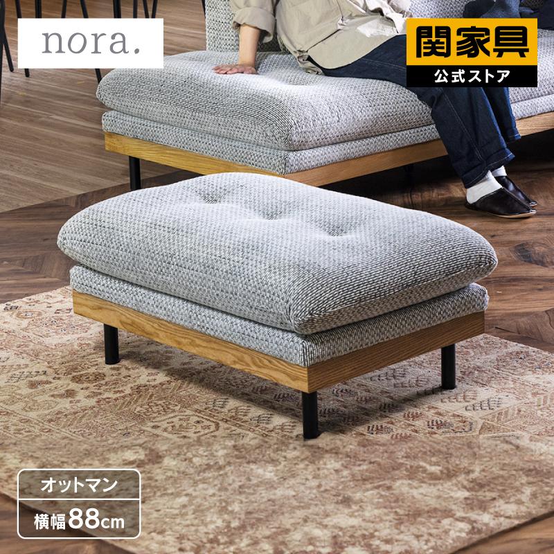 関家具 公式店 オットマン スツール ソファ カウチ 3人掛け 北欧