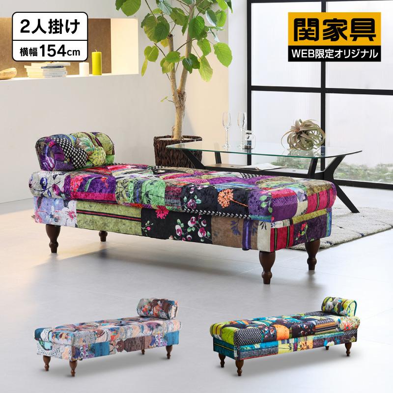 関家具 公式店 ベンチ ソファー 2人掛け ベンチソファ パッチワーク
