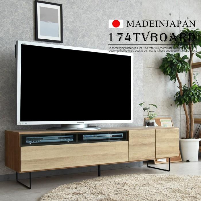 テレビ台 テレビボード 幅175 国産品 完成品 木製品 収納家具 リビング