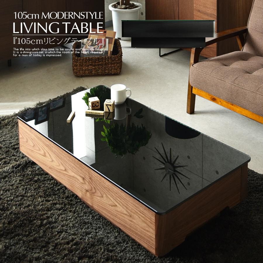 リビングテーブル 幅105cm テーブル ウォールナットオーク ブラック
