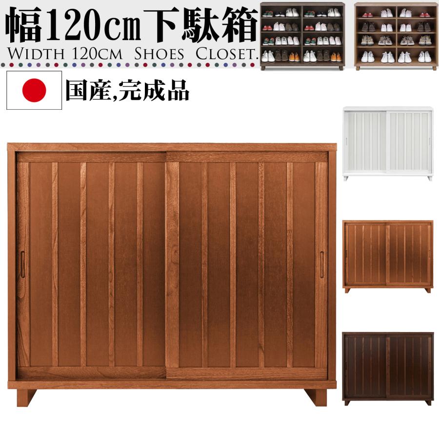 幅120cm 引き戸 下駄箱 桐材 天然木 完成品 日本製 大川家具 和風 民芸