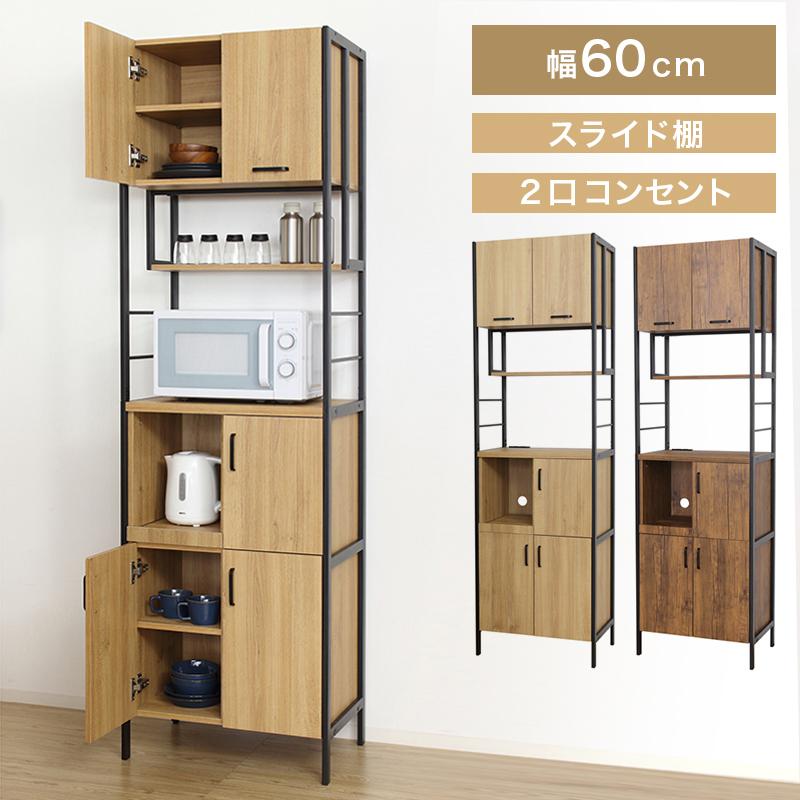 食器棚 幅60cm おしゃれ 大容量 キッチン収納 ブラウン スチール