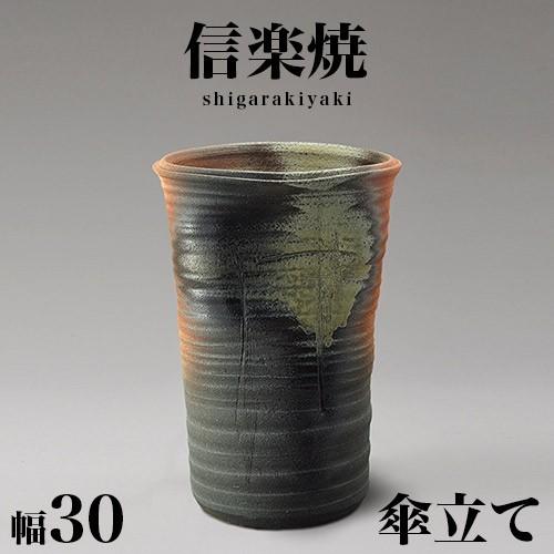 傘立て 信楽焼き 古陶窯変傘立 幅30 高さ44 陶器 NHK 信楽 朝ドラ