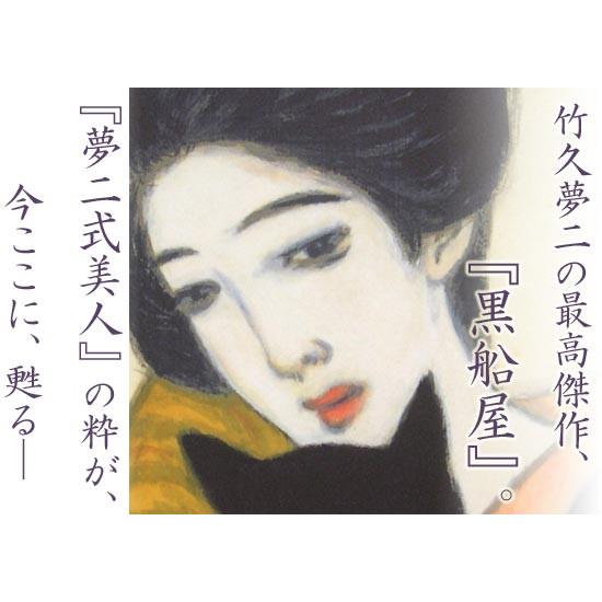 竹久夢二 黒船屋 モダン掛け軸 【掛軸】【一間床・半間床】【趣味