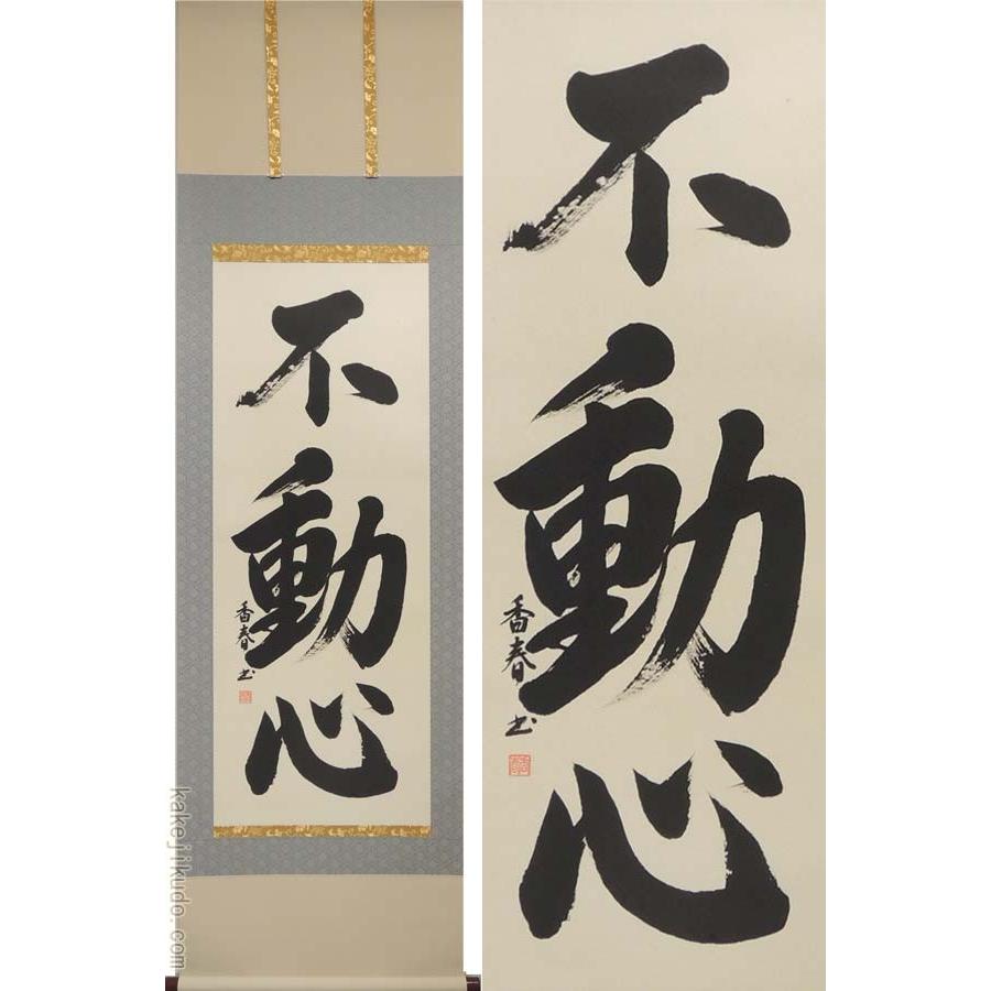 掛け軸 不動心 (西名香春) 【掛軸】【一間床・半間床】【書】 : 掛け軸