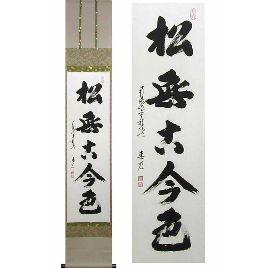 掛け軸 松無古今色 (稲葉春邦) 【掛軸】【一間床・半間床】【茶掛