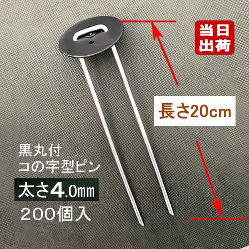 防草シート固定メッキピン 黒丸付 20cm 太さ4mm 200個入 コ型止めピン
