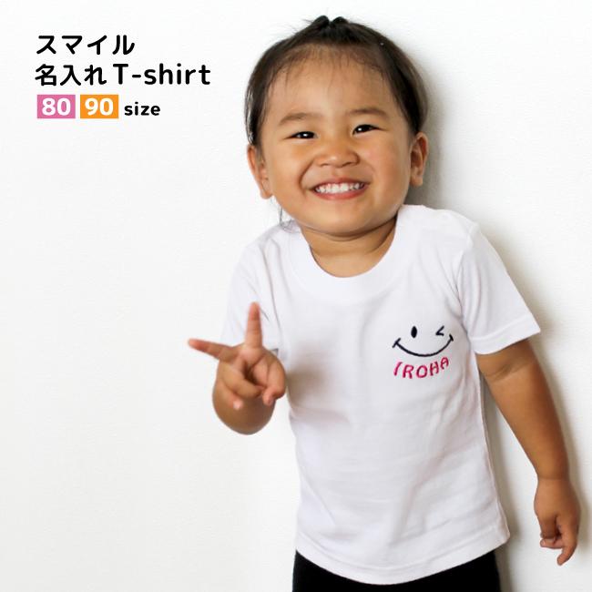 刺繍 名入れ スマイル Tシャツ / 半袖 Tシャツ 名前入り ベビー