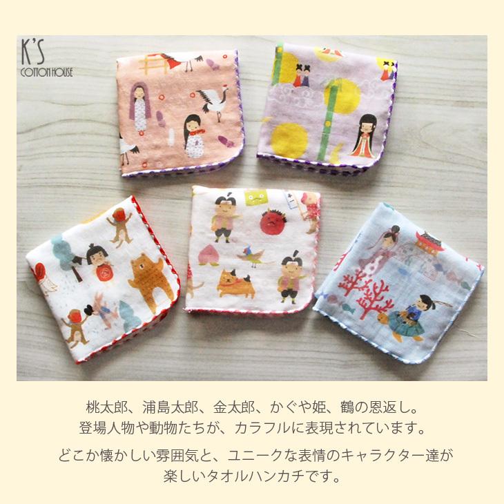 タオル ハンカチ 桃太郎 絵本 キャラクター 子供 月見 プレゼント 日本