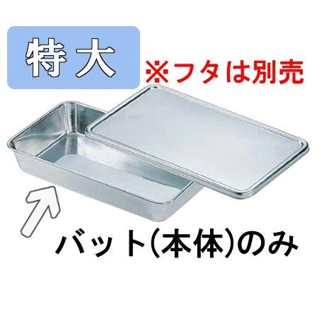 18-8ステンレス T型バット 特大(446×253×H60) 業務用バット 厨房用品