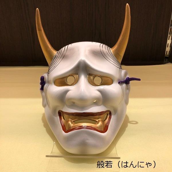 お面 般若（はんにゃ） 増女（ますめ） 翁（おきな） 日本製 陶器