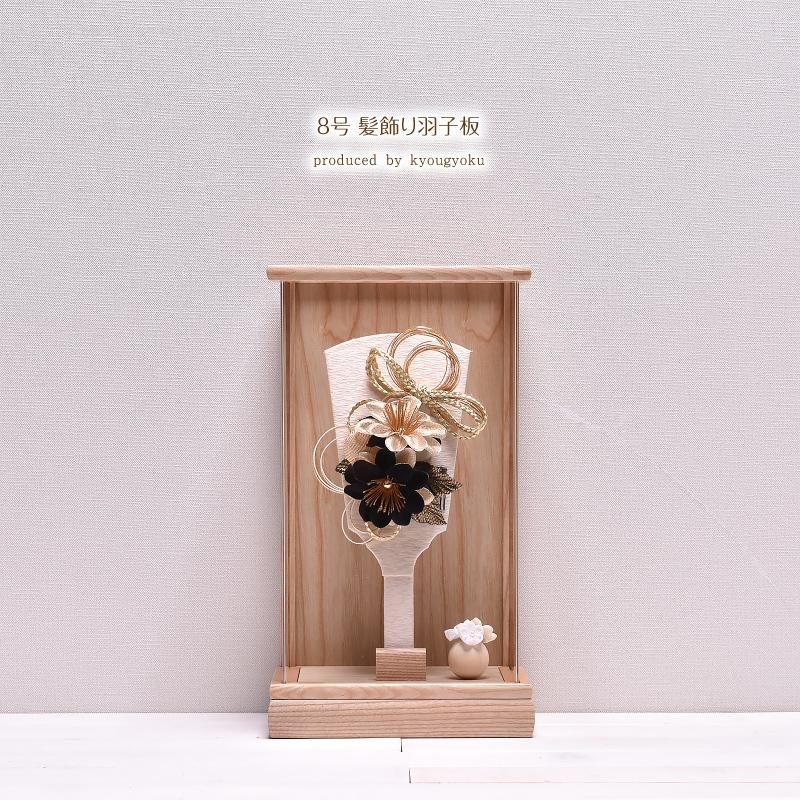 羽子板 髪飾り コンパクト かわいい【選べる2種類】8号 髪飾り羽子板