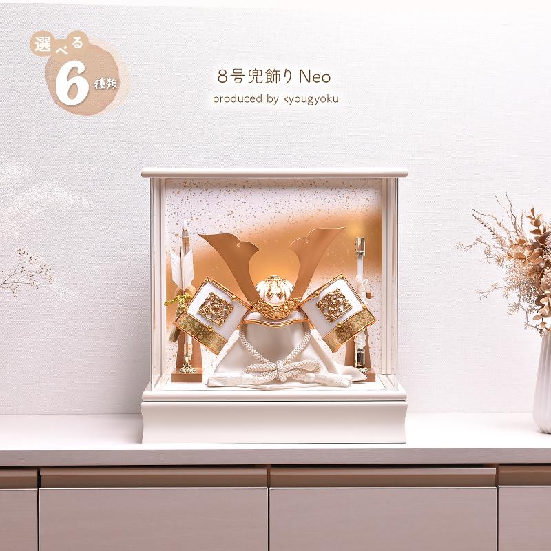 五月人形 コンパクト おしゃれ【選べる6種類】選べる兜飾り Neo（大