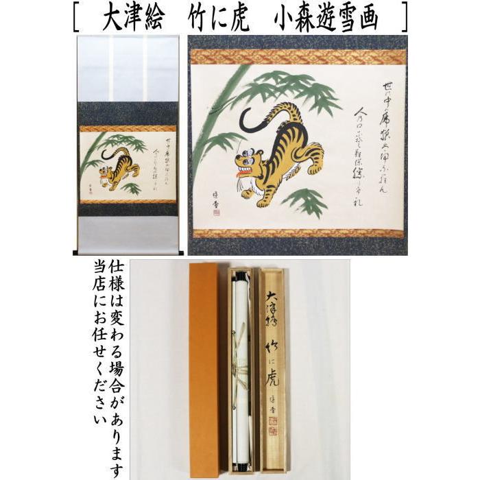茶道具 掛軸 掛け軸 干支 寅 干支掛軸 横軸画賛 大津絵 竹に虎 小森遊