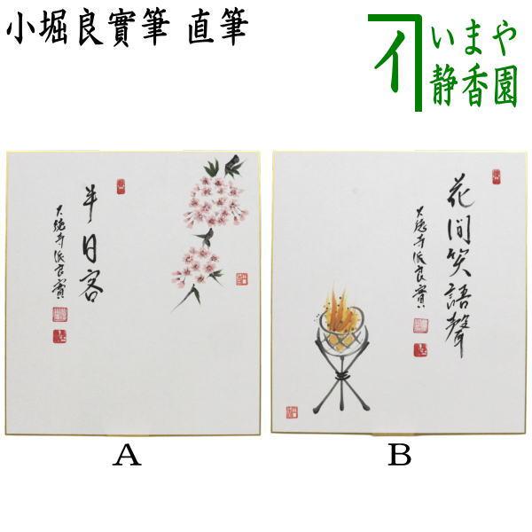 茶道具 色紙画賛 直筆 半日客 桜の画又は花間笑語聲 篝火の画 小堀良實