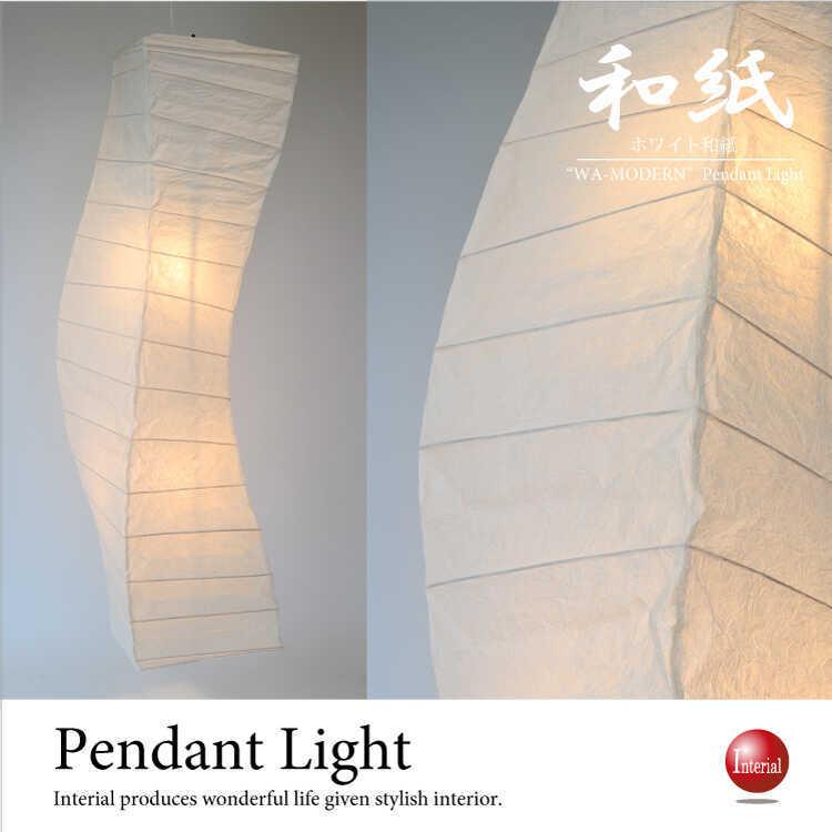 ペンダントライト おしゃれ 和紙 和風 吹き抜け 縦長 ねじれ 日本製