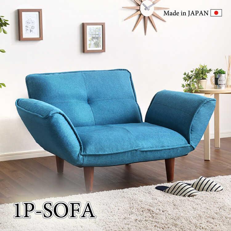 一人掛けソファー 一人用 布製 ターコイズブルー 青色 リクライニング
