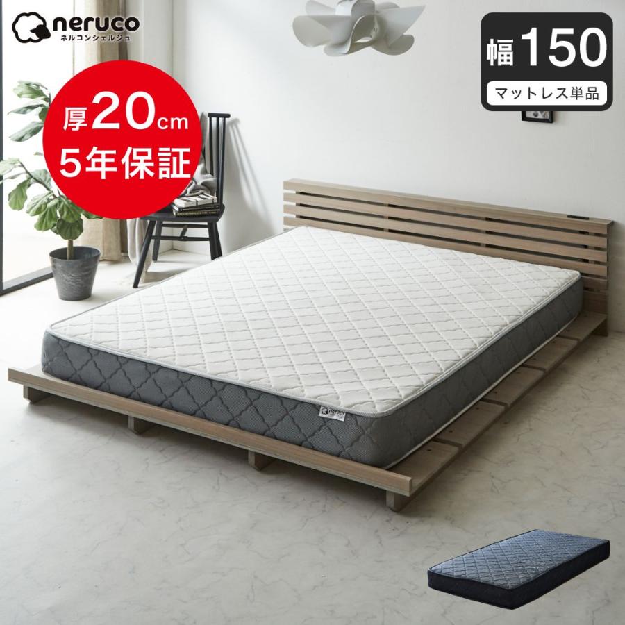ネルコンシェルジュ ポケットコイルマットレス 幅150cm 厚さ20cm 高