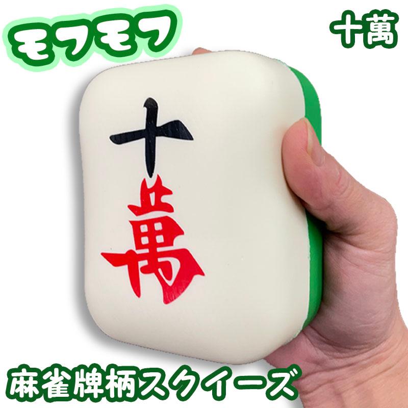 麻雀牌クッション ミニクッション スクイーズ 十萬 牌グッズ