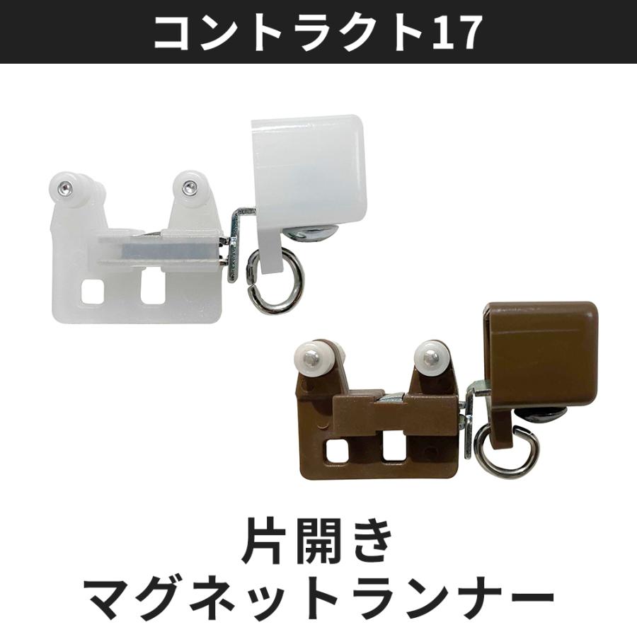 カーテンレール コントラクト17型専用 SKP-120/片開きマグネット