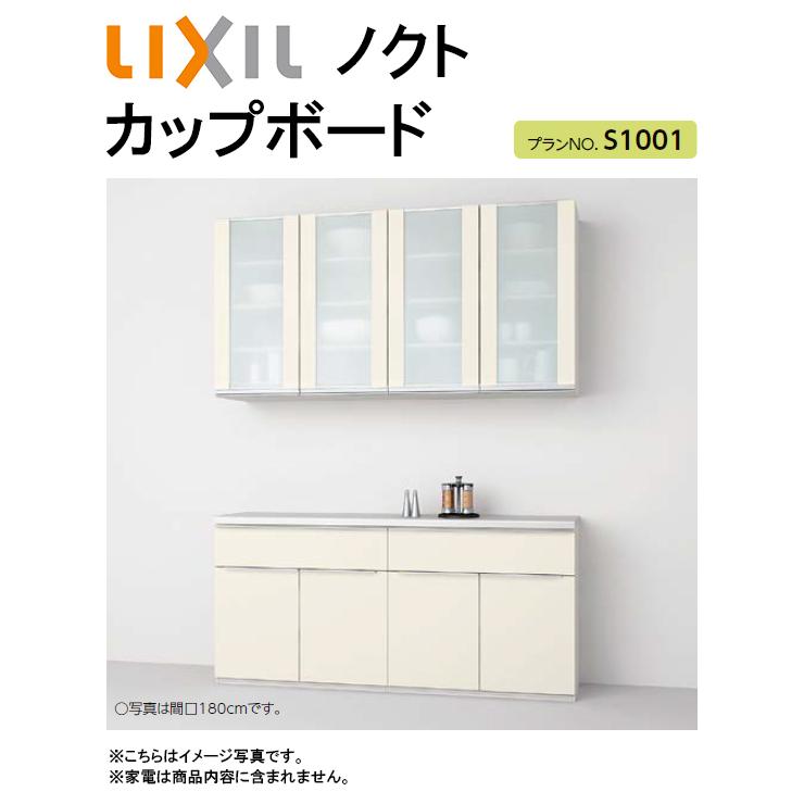 LIXIL リクシル ノクト カップボード(食器棚) 間口1800mm×奥行き450mm