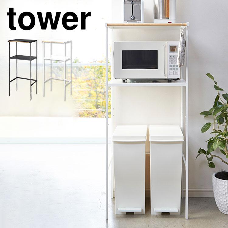 山崎実業 キッチンラック ゴミ箱 収納 レンジ台 tower タワー