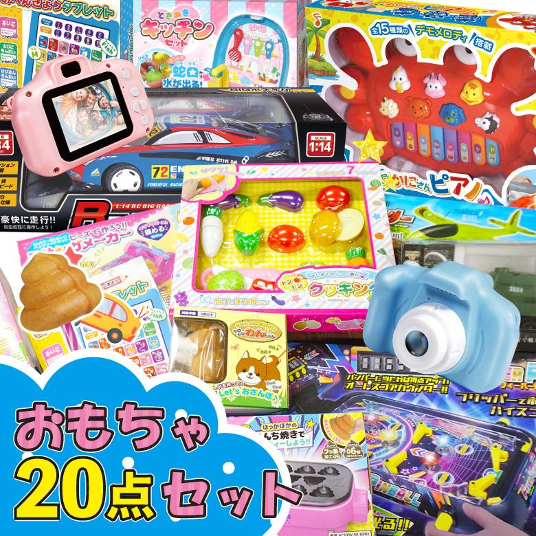 おもちゃセット 20点セット 景品 子供会 ビンゴ 小学生 おもちゃ 玩具