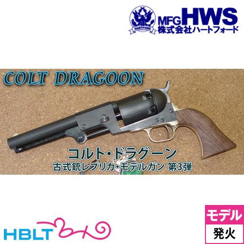 Hartford（ハートフォード） HWS 発火式 モデルガン コルト ドラグーン