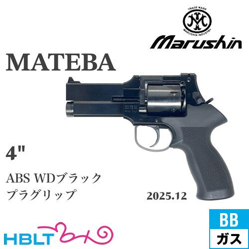 マルシン工業 マルシン マテバ 2025年12月 プラグリップ仕様 ABS WD