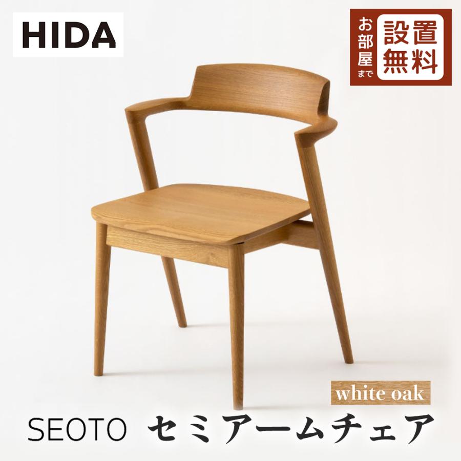 飛騨産業 HIDA SEOTO セミアームチェア 板座 KD201AN 10年保証付