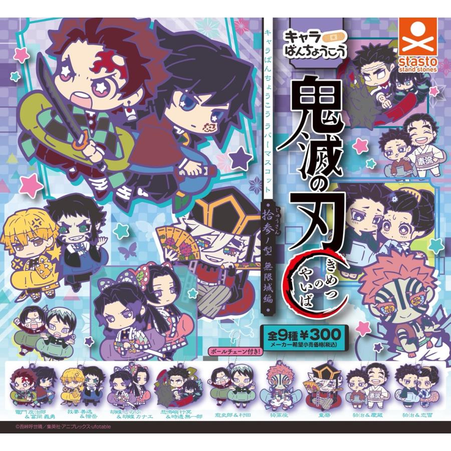 ガチャ【鬼滅の刃 キャラばんちょうこうラバーマスコット 拾参ノ型