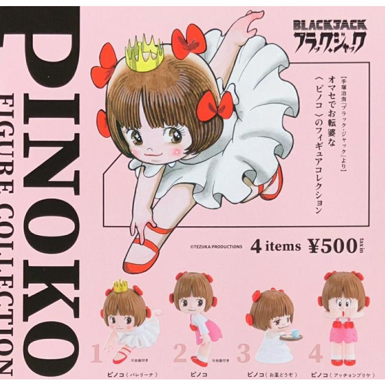 ガチャ【 ピノコ フィギュアコレクション コンプリート 4種セット