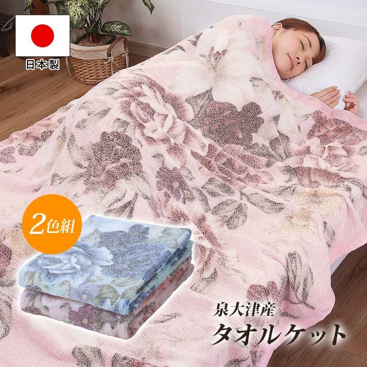 高品質 寝具 シングル タオルケット 肌掛け ケット ローズ 薔薇柄