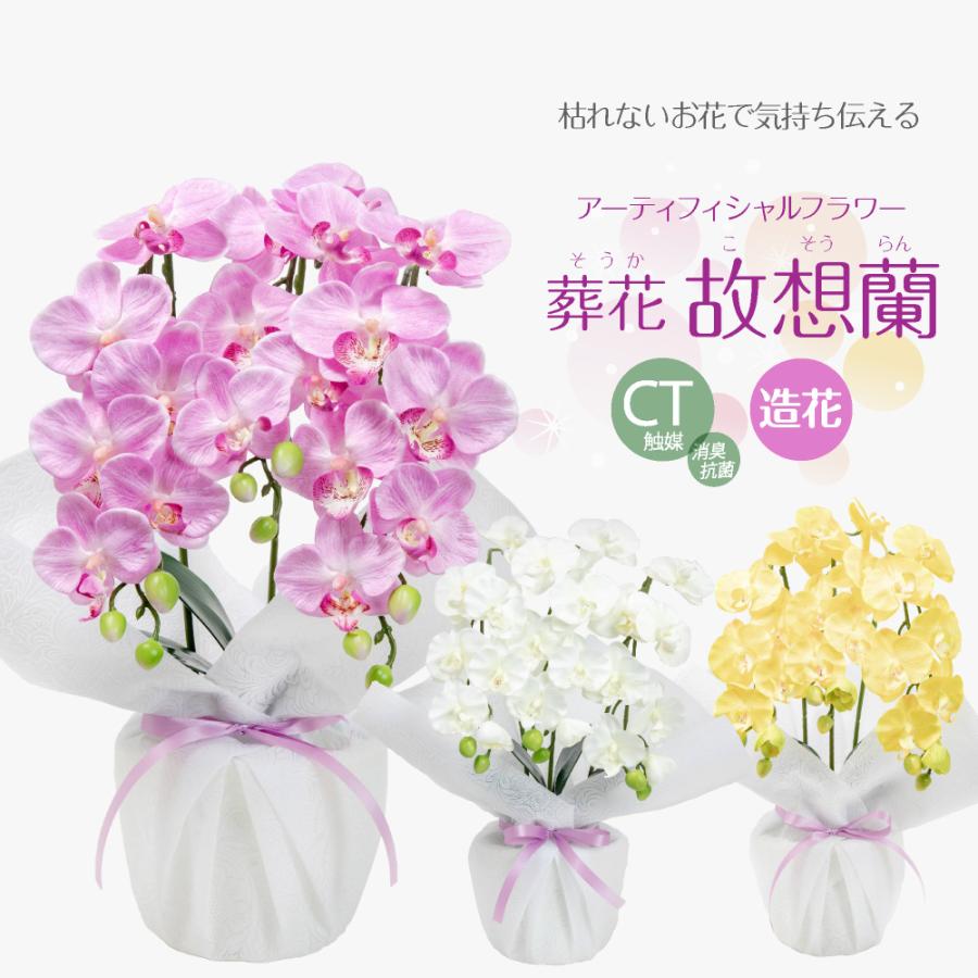 神戸花物語 お供え 胡蝶蘭 造花 仏花 フラワーアレンジメント アーティ