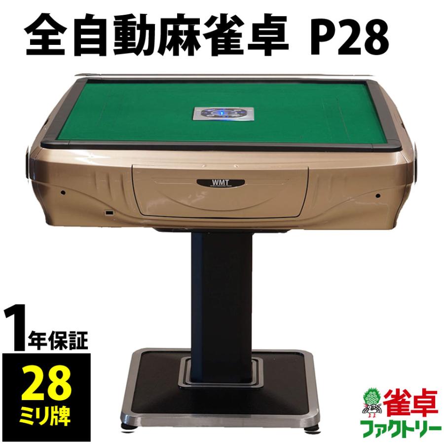 全自動麻雀卓 P28 ゴールド : 麻雀卓の雀卓ファクトリー - 通販