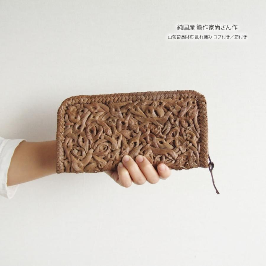 純国産 籠作家尚さん作 山葡萄長財布 乱れ編み コブ付き／節付き