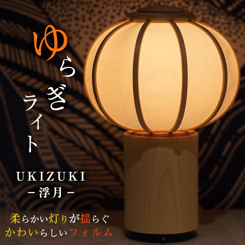 ゆらぎライト UKIZUKI−浮月− インテリア照明 木製 ひのき 美濃和紙